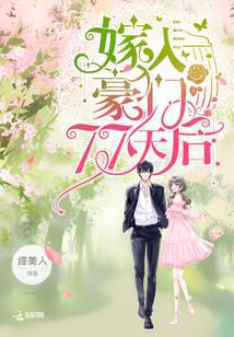 嫁入豪門77天后