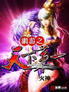 網游之天下第一