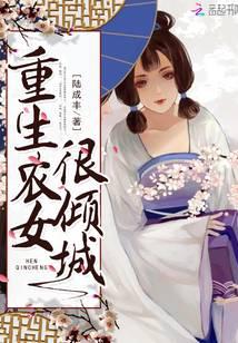 重生農(nóng)女很傾城