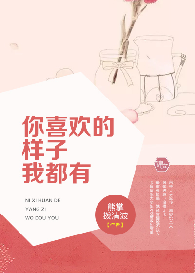 你喜歡的樣子我都有