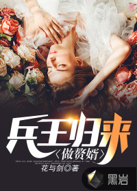 兵王歸來做贅婿