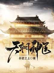 天朝神醫