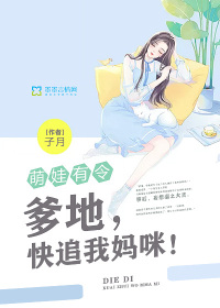 萌娃有令：爹地，快追我媽咪！