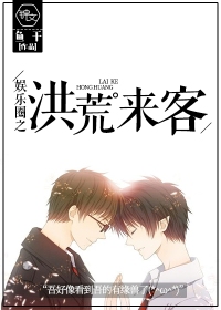 娛樂圈之洪荒來客