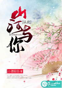 從此山河與你