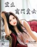 重生商門貴女