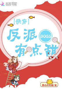 快穿：反派BOSS，有點甜！