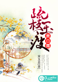 疏枝玉瘦蕭白露