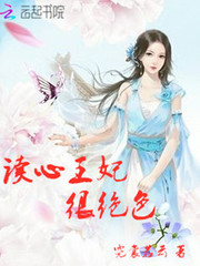 讀心王妃很絕色