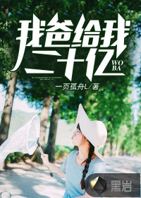 我爸給我二十億