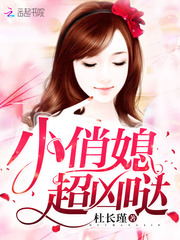 小俏媳，超兇噠