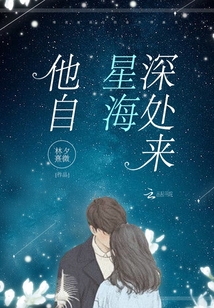 他自星海深處來