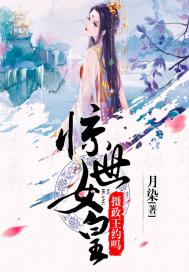 驚世女皇：攝政王，約嗎？