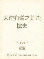 大逆有道之荒蠻懦夫
