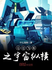 QQ飛車之宇宙縱橫