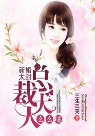 新婚太甜：總裁大人么么噠