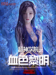 超神學院之血色黎明