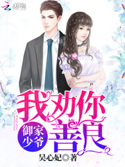 御家少爺：我勸你善良