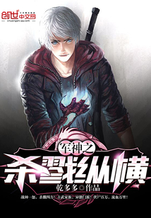 軍神之殺戮縱橫