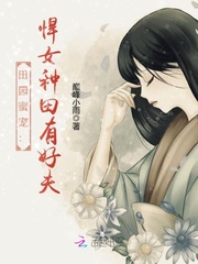 田園蜜寵：悍女種田有好夫