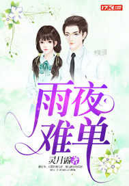 雨夜難單