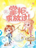 緣來有約：掌柜，求放過