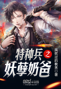 特種兵之妖孽奶爸