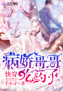 快穿：病嬌哥哥，吃藥了！