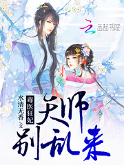 毒醫狂妃：天師，別亂來