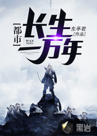 都市長生一萬年