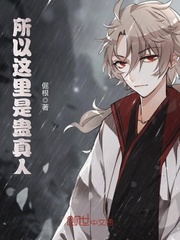 所以這里是蠱真人