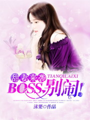 甜妻來襲：BOSS，別鬧！