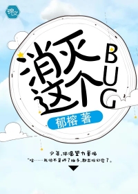 消滅這個(gè)bug