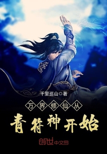 萬界修仙從青符神開始