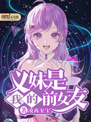 義妹是我的前女友