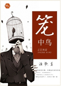 籠中鳥