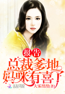 報告總裁爹地，媽咪有喜了！