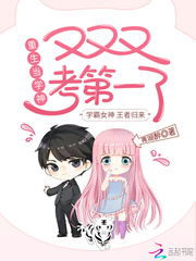 重生當(dāng)學(xué)神，又又又考第一了！