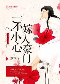 一不小心嫁入豪門