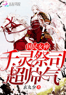 國民女神：千靈祭司超帥氣