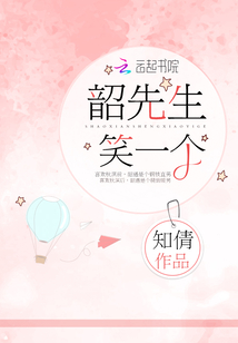 韶先生，笑一個(gè)！