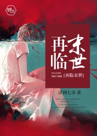再臨末世