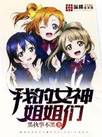 我的女神姐姐們