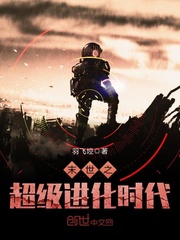 末世之超級進化時代