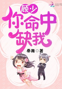 顧少，你命中缺我！