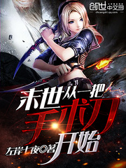 末世，從一把手術刀開始