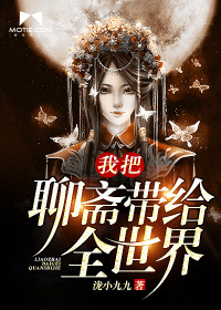 我把聊齋帶給全世界