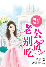 鮮妻好甜：老公，別貪吃！