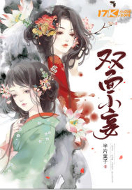 雙面小妾