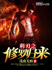 利刃之修羅歸來